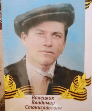Валецких Владимир Станиславович