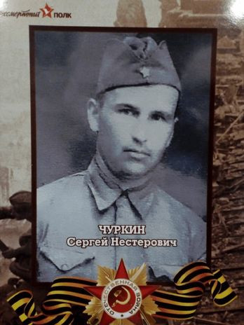 Чуркин Сергей Нестерович