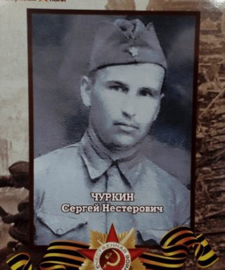 Чуркин Сергей Нестерович