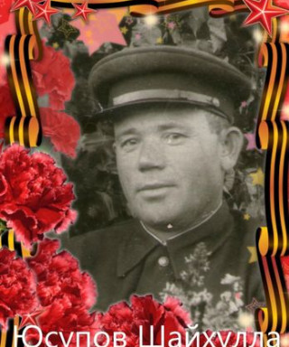 Юсупов Шайхулла Нурлыгаянович