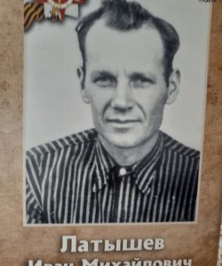 латышев Иван Михайлович