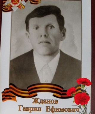 Жданов Гаврил Ефимович