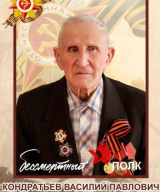 Кондратьев Василий Павлович
