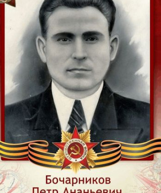 Бочарников Пётр Ананьевич