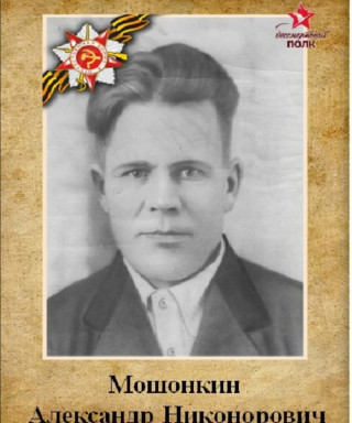 Мошонкин Александр Никонорович