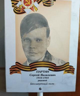 Партин Сергей Яковлевич