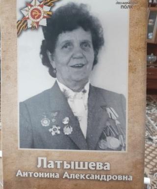 Латышева Антонина Александровна