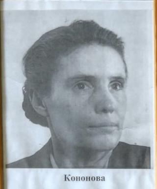 Кононова Екатерина Захаровна