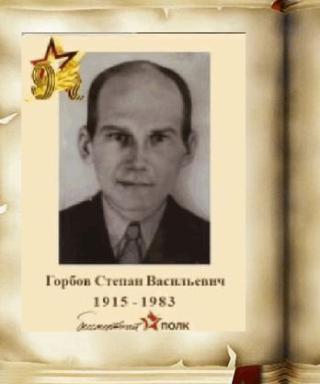 Горбов Степан Васильевич