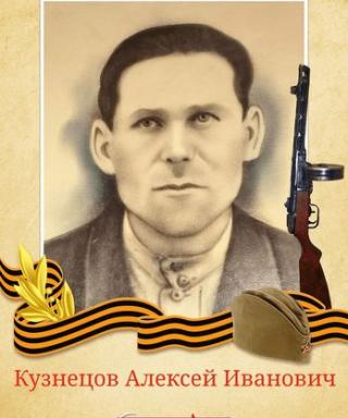 Кузнецов Алексей Иванович