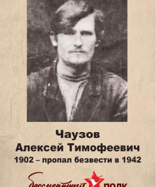 Чаузов Алексей Тимофеевич