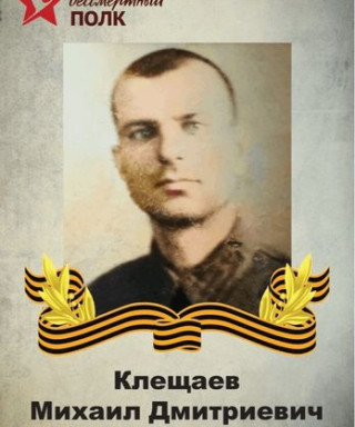 Клещаев Михаил Дмитриевич