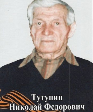 Тутунин Николай Федорович
