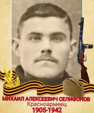 Селифонов Михаил Алексеевич