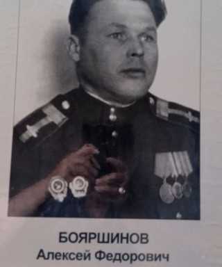 Бояршинов Алексей Фёдорович