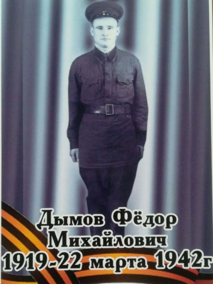 Дымов Фёдор Михайлович