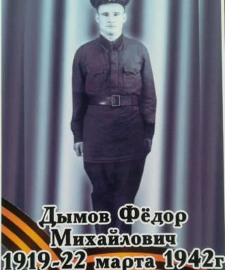 Дымов Фёдор Михайлович