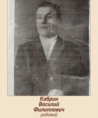 Кабрин Василий Филиппович