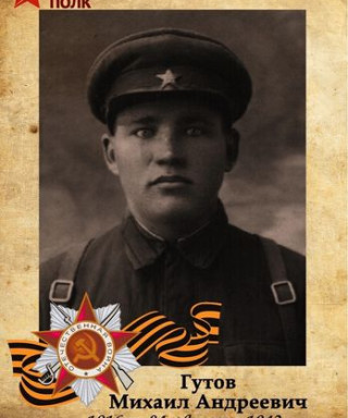 Гутов Михаил Андреевич