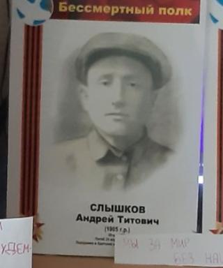 Слышков Андрей Титович