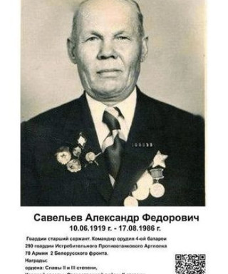 Савельев Александр Фёдорович