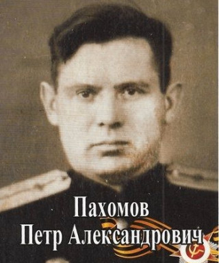 Пахомов Петр Александрович