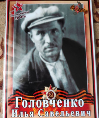 Головченко Илья Савельевич