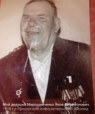 Мирошниченко Яков Филимонович