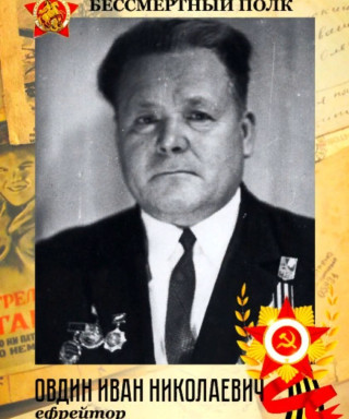 Овдин Иван Николаевич