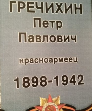 Гречихин Петр Павлович