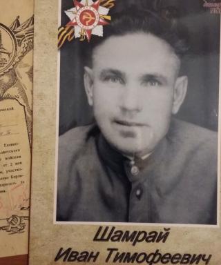 Шамрай Иван Тимофеевич