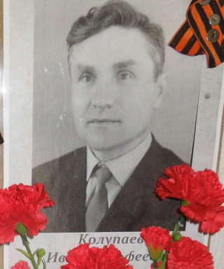 Колупаев Иван Малофеевич