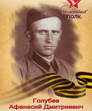 Голубев Афанасий Дмитриевич
