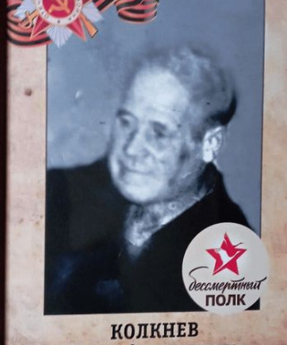 Колкнев Иван Алексеевич