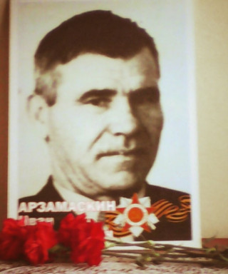 Арзамаскин Иван Герасимович
