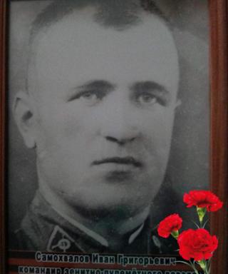 Самохвалов Иван Григорьевич
