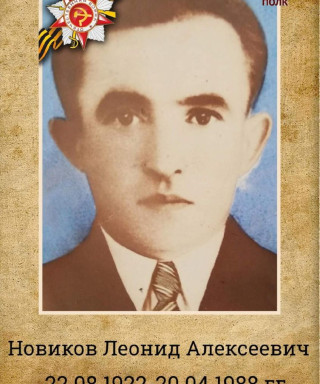 Новиков Леонид Алексеевич