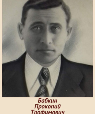 Бабкин Прокопий Трофимович