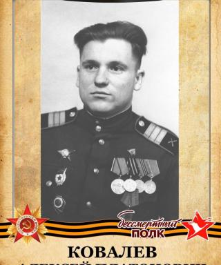 Ковалев Алексей Платонович
