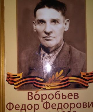 Воробьев Федор Федорович