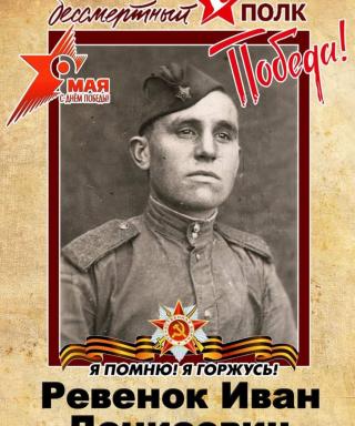 Ревенок Иван Денисович