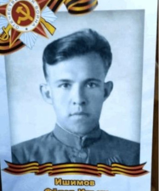 Ишимов Фёдор Ильич