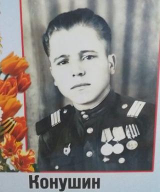 Конушин Николай Алексеевич