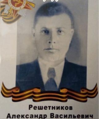 Решетников Александр Васильевич