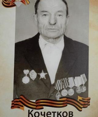 Кочетков Степан Евсеевич