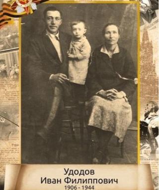 Удодов Иван Филиппович