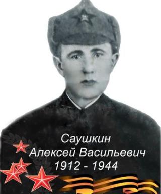 Саушкин Алексей Васильевич