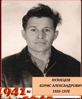 Кузнецов Борис Александрович