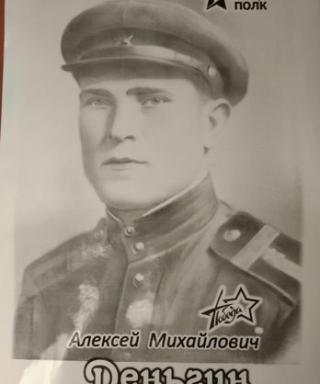 Деньгин Алексей Михайлович