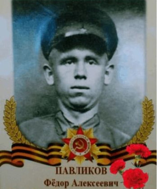 Павликов Федор Алексеевич